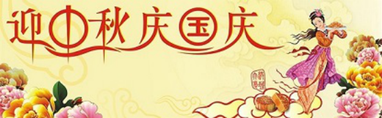 愛在你我/中秋國慶喜相逢，萬家團圓意相同！