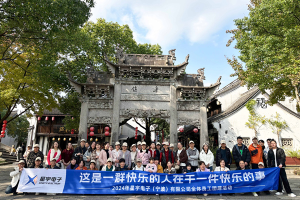 同心同行，共創(chuàng)未來(lái)丨2024年星宇電子公司團(tuán)建活動(dòng)
